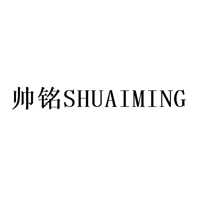 帅铭SHUAIMING