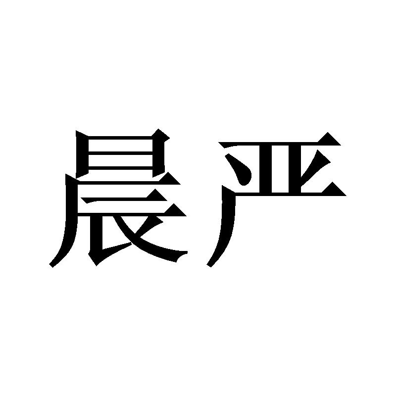 晨严