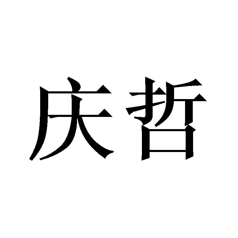 庆哲