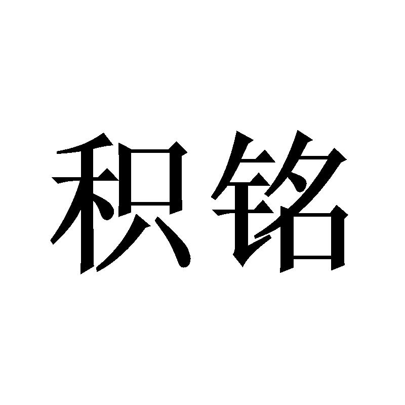 积铭
