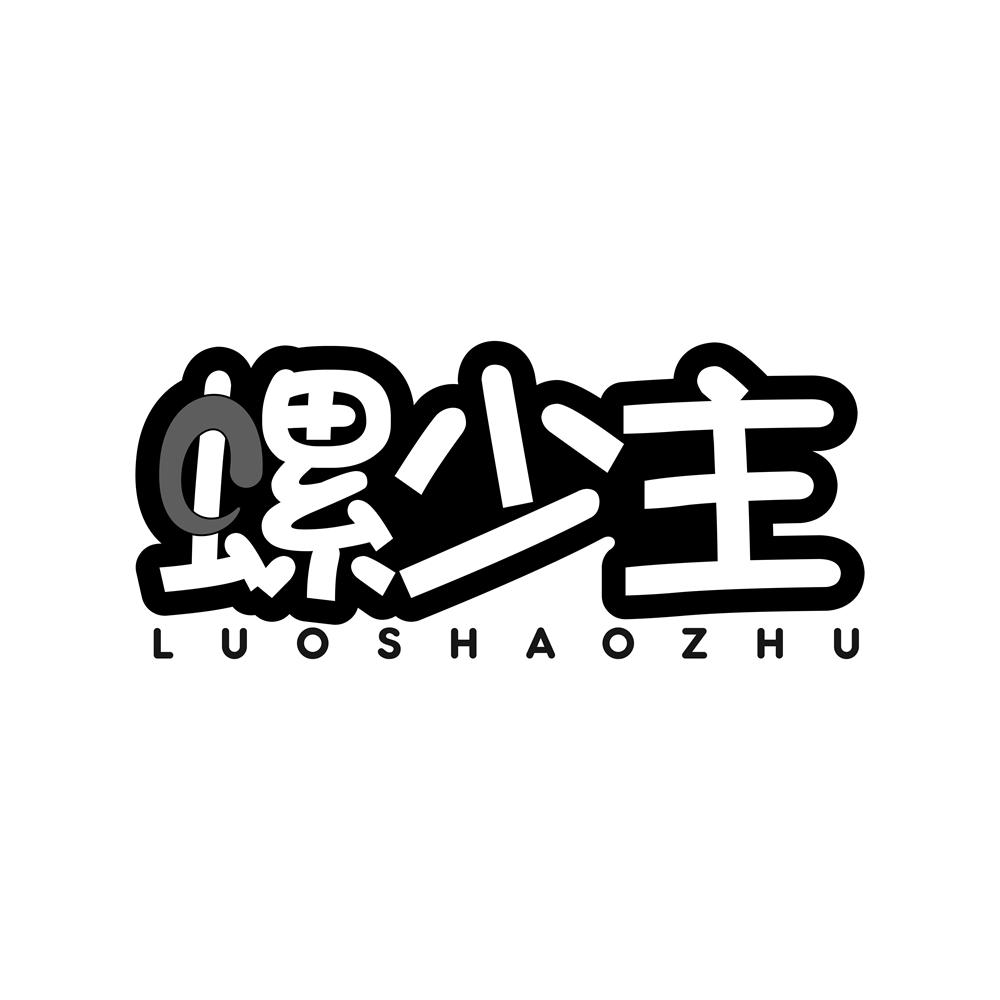 螺少主