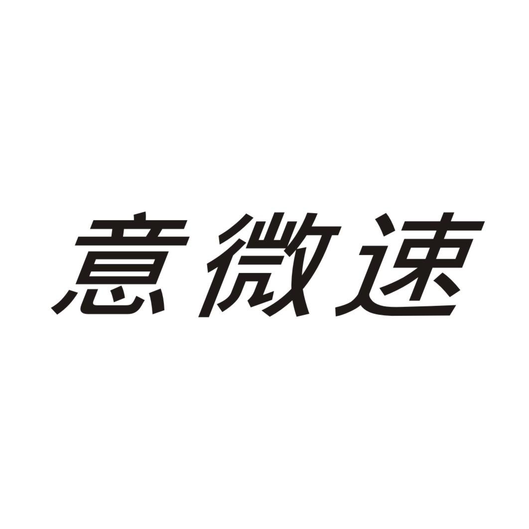意微速