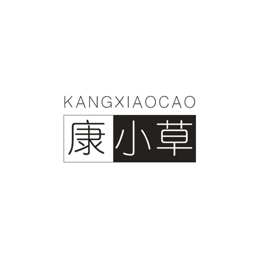 康小草