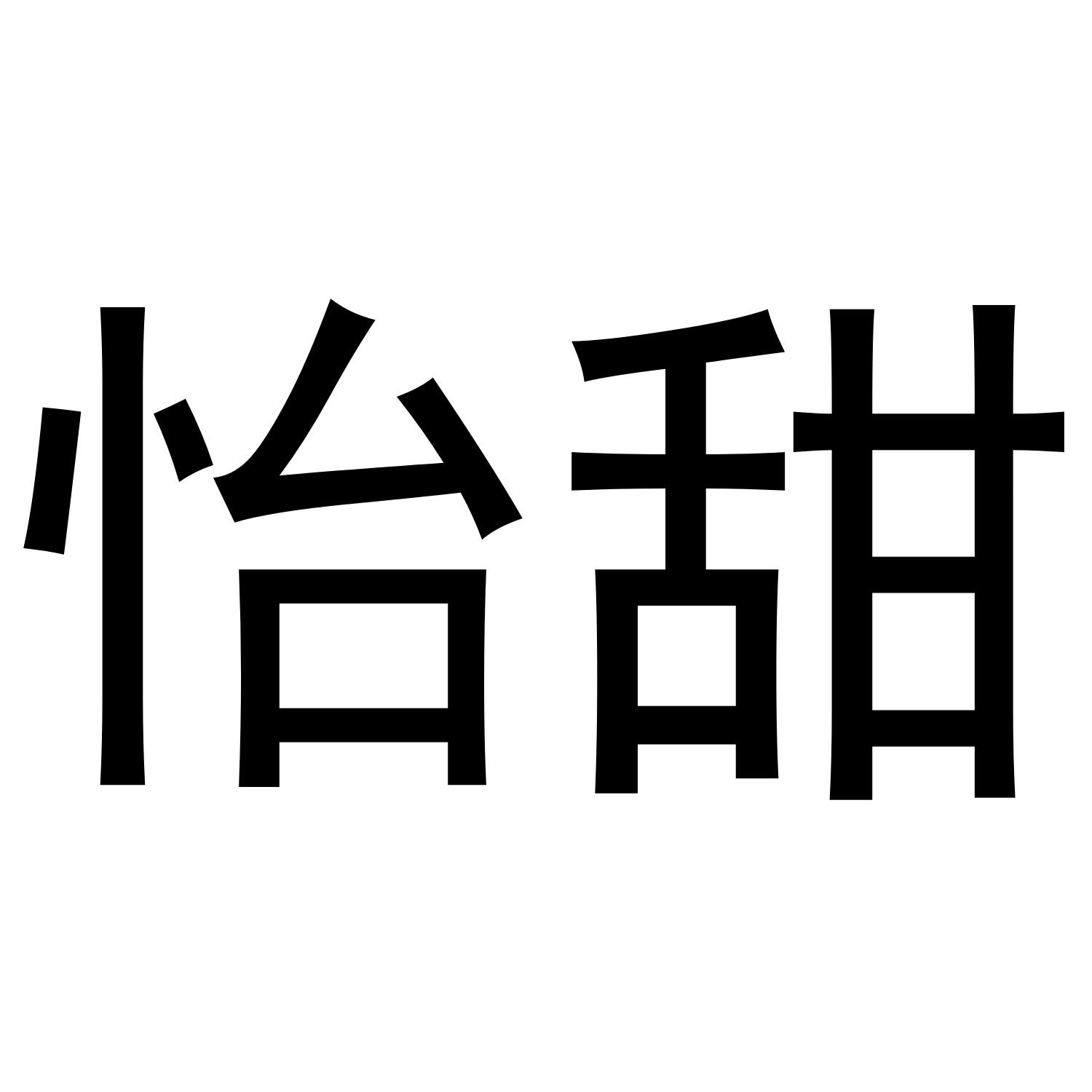 怡甜