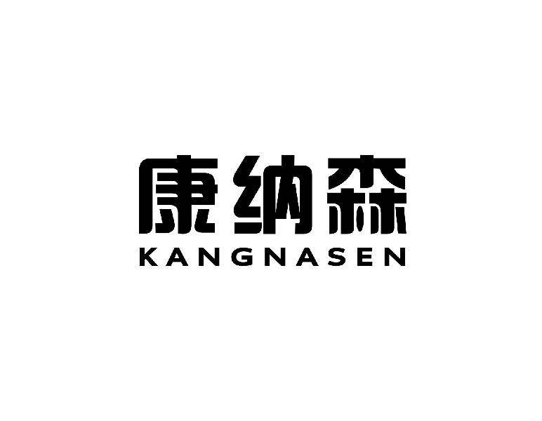 康纳森