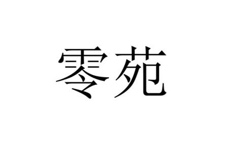 零苑