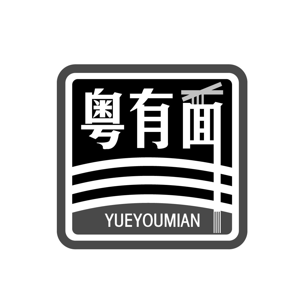 粤有面
YUEYOUMIAN