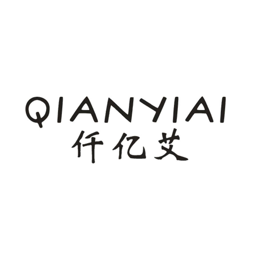 仟亿艾