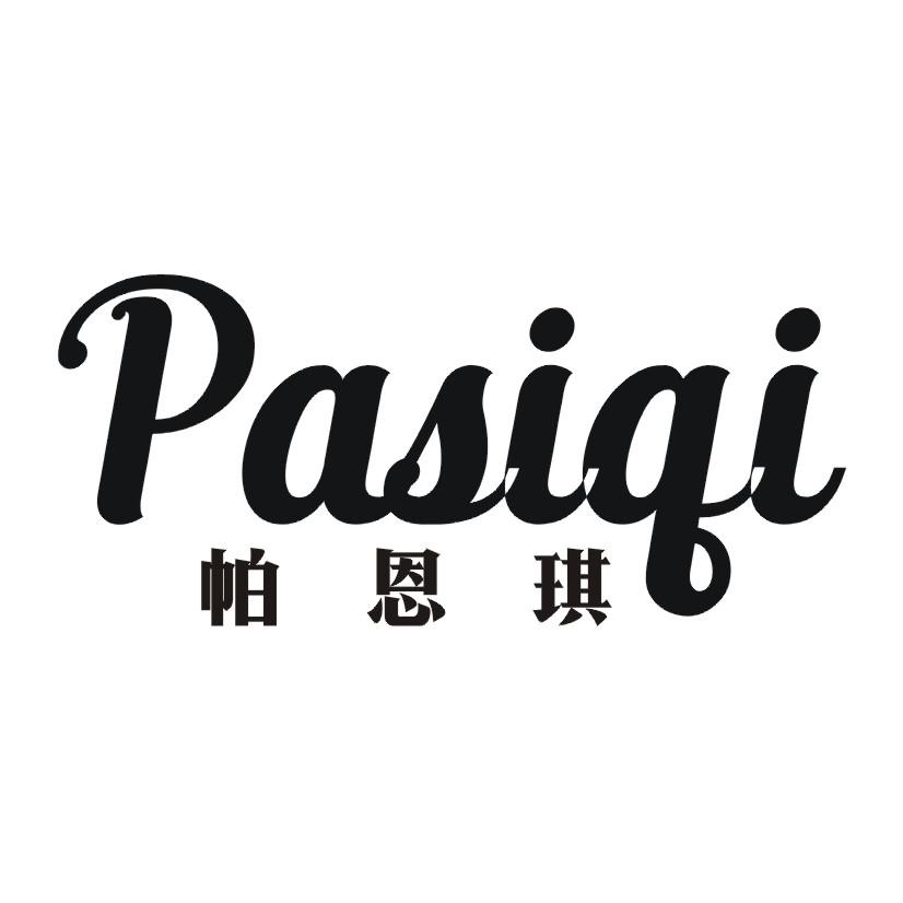 帕恩琪 PASIQI