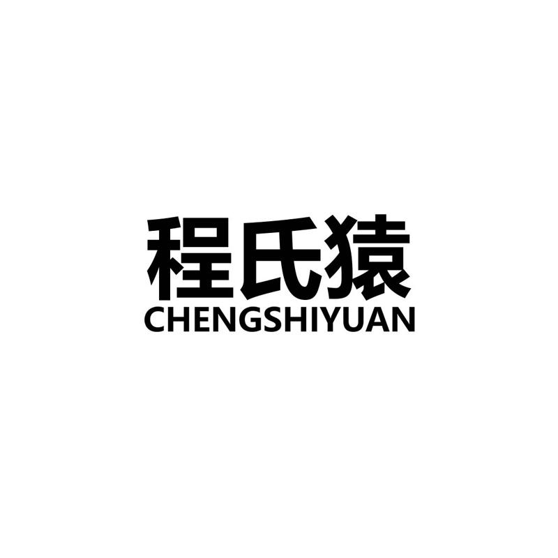 程氏猿
CHENGSHIYUAN