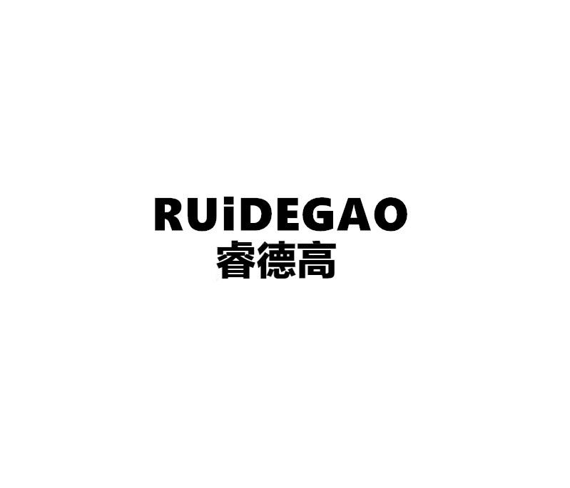 睿德高