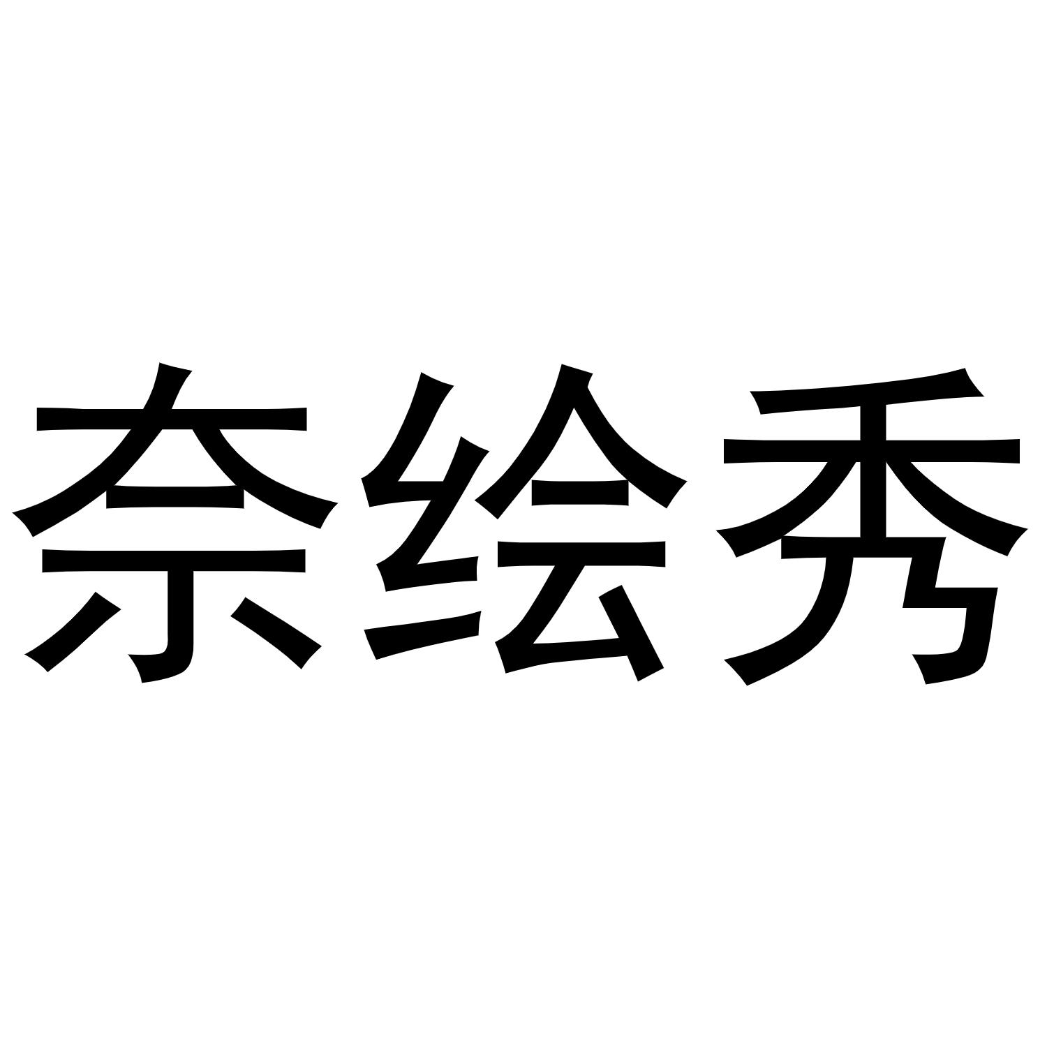 奈绘秀
