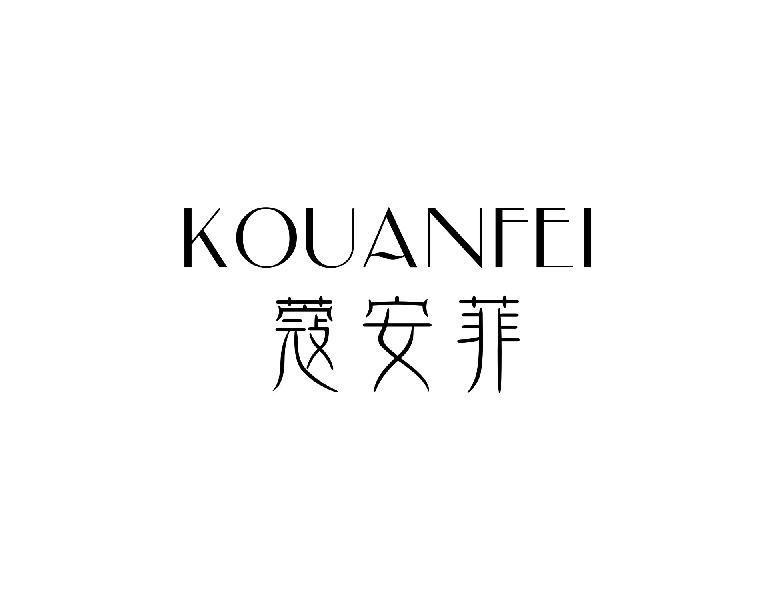 蔻安菲