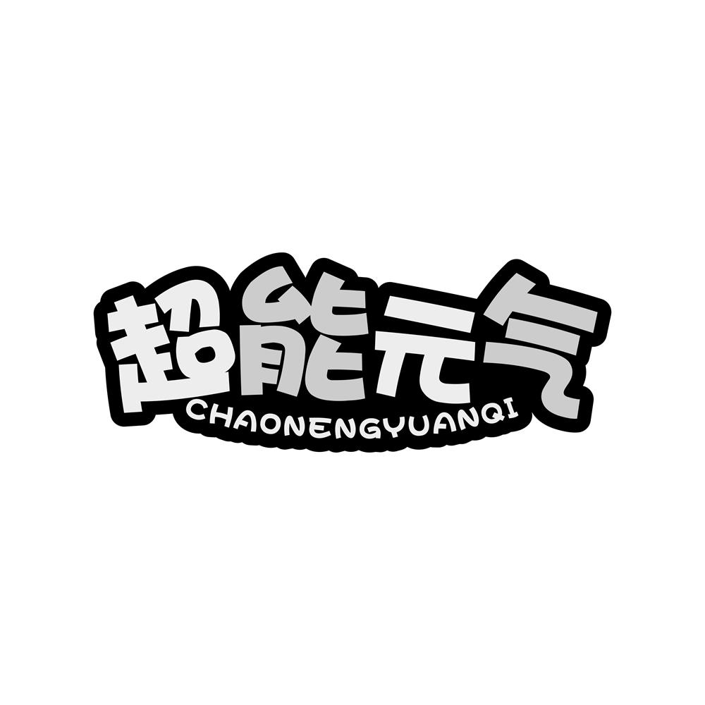 超能元气