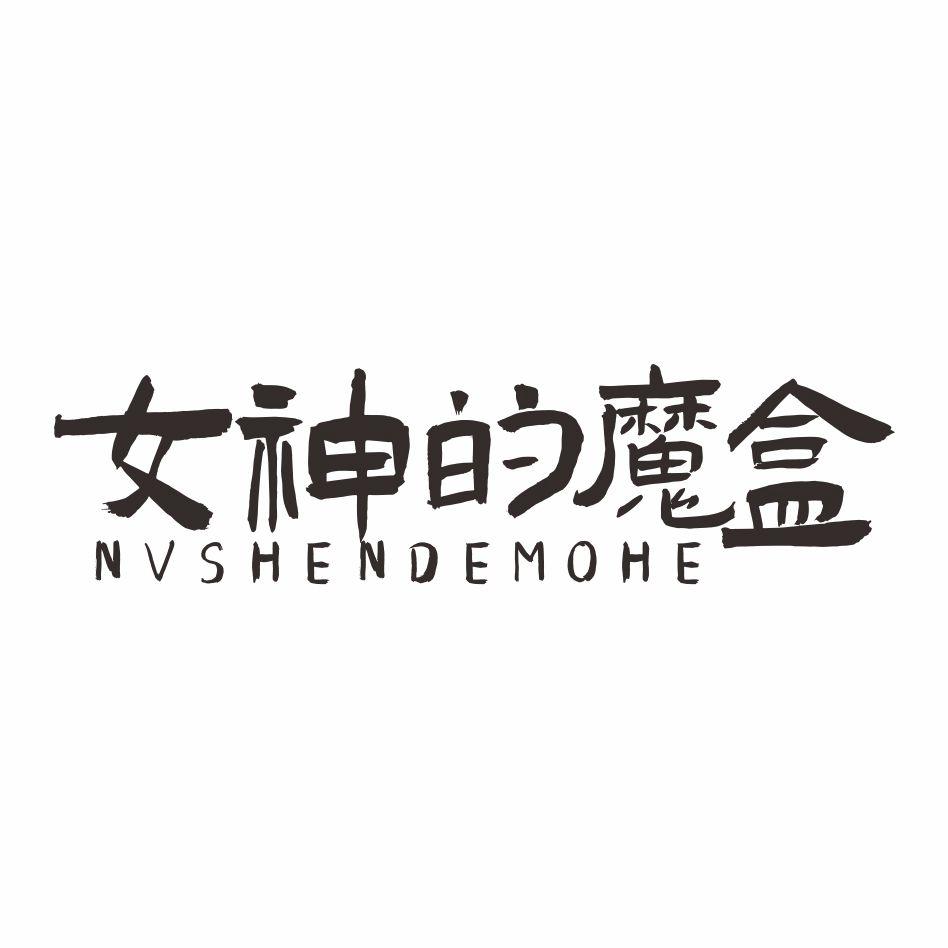 女神的魔盒