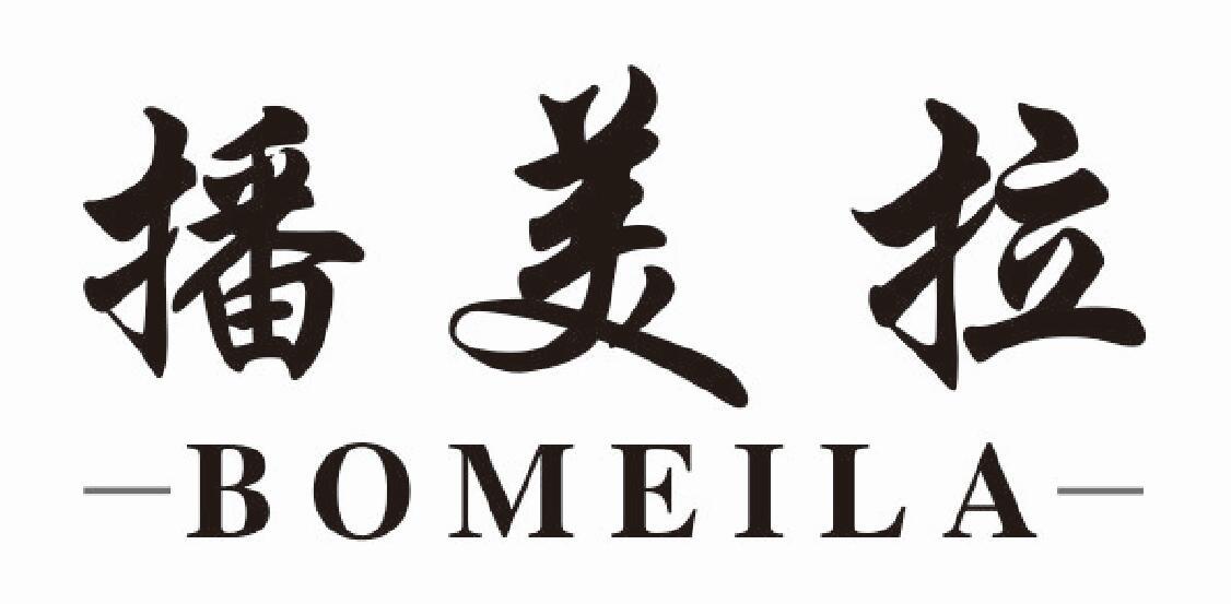 播美拉bomeila