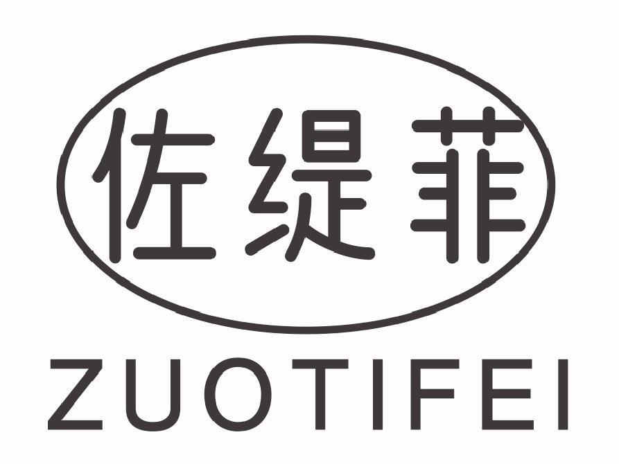 佐缇菲zuotifei