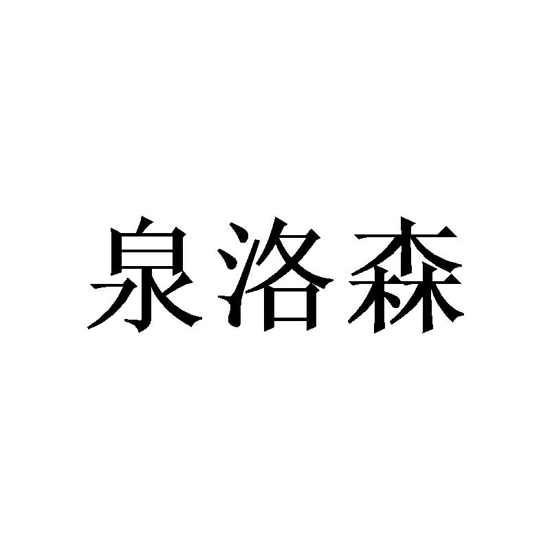 泉洛森