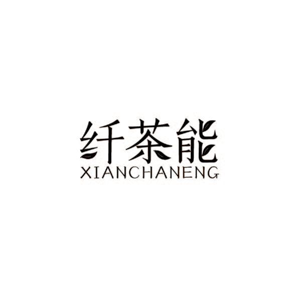 纤茶能