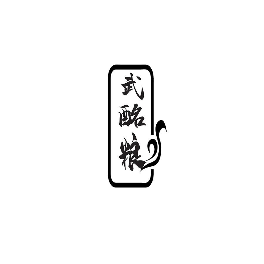 武酩粮