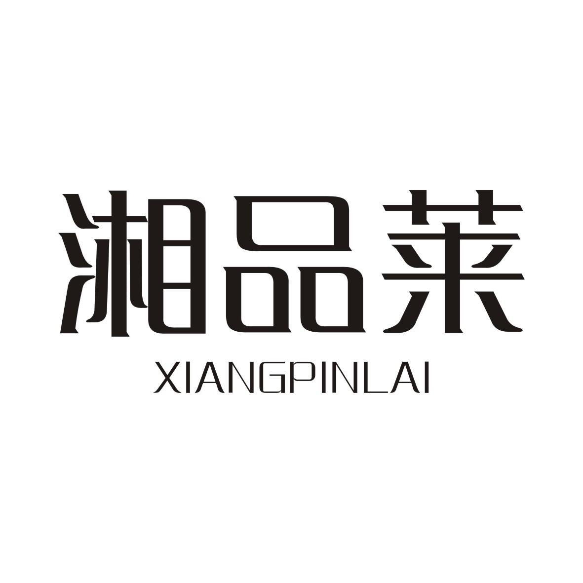 湘品莱