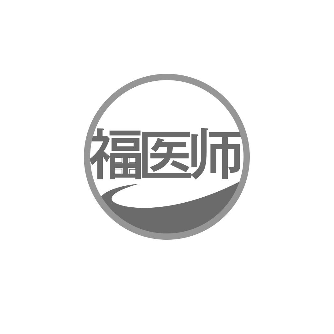 福医师