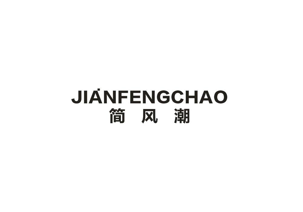简风潮