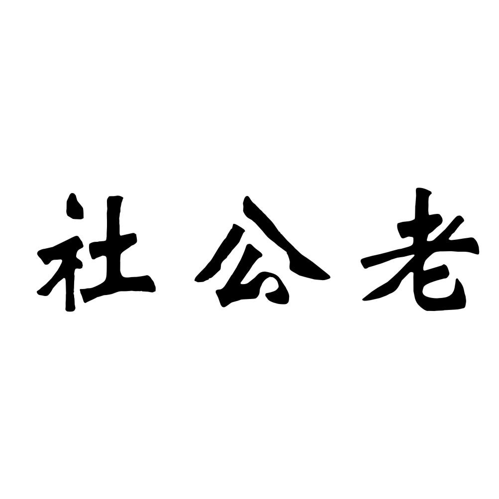 社公老