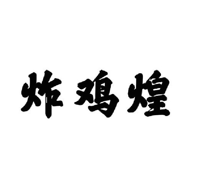 炸鸡煌