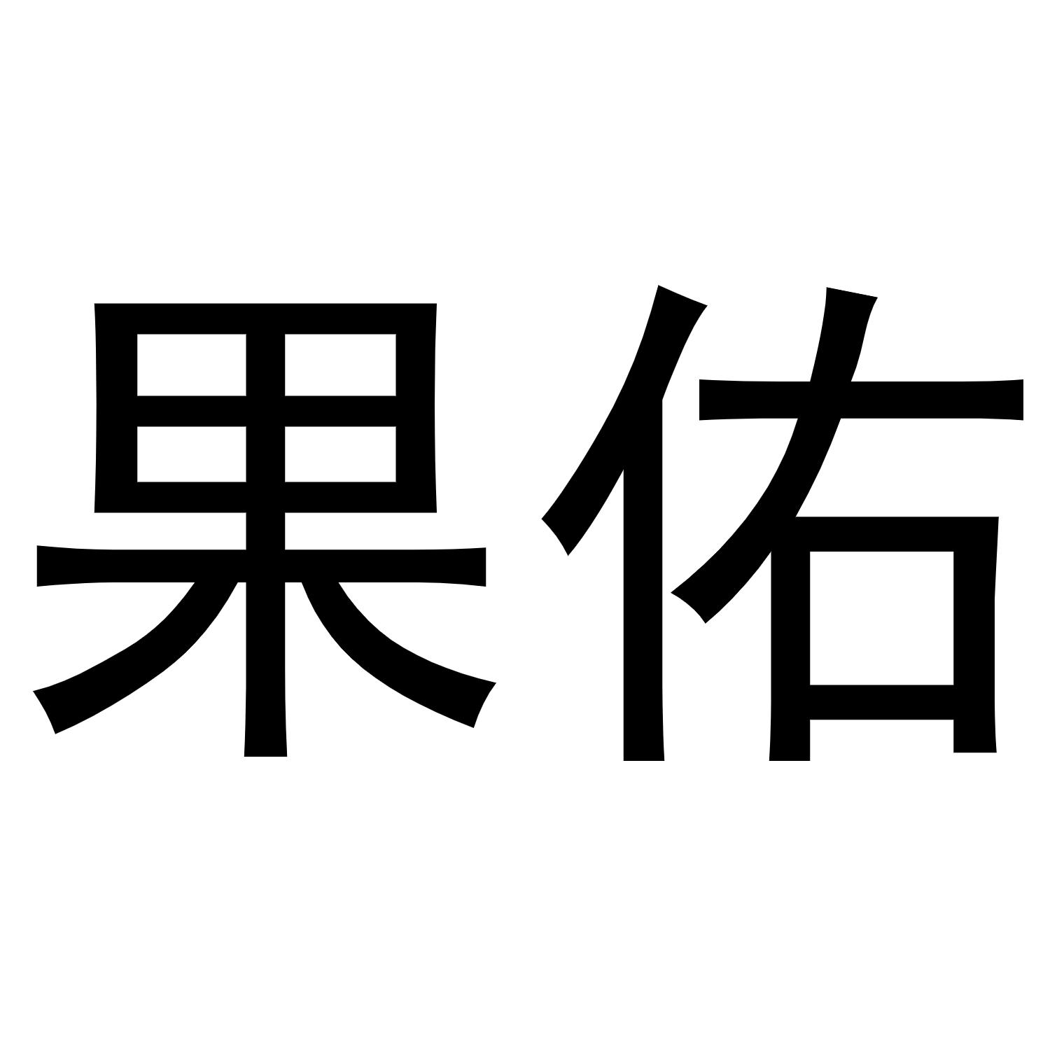 果佑
