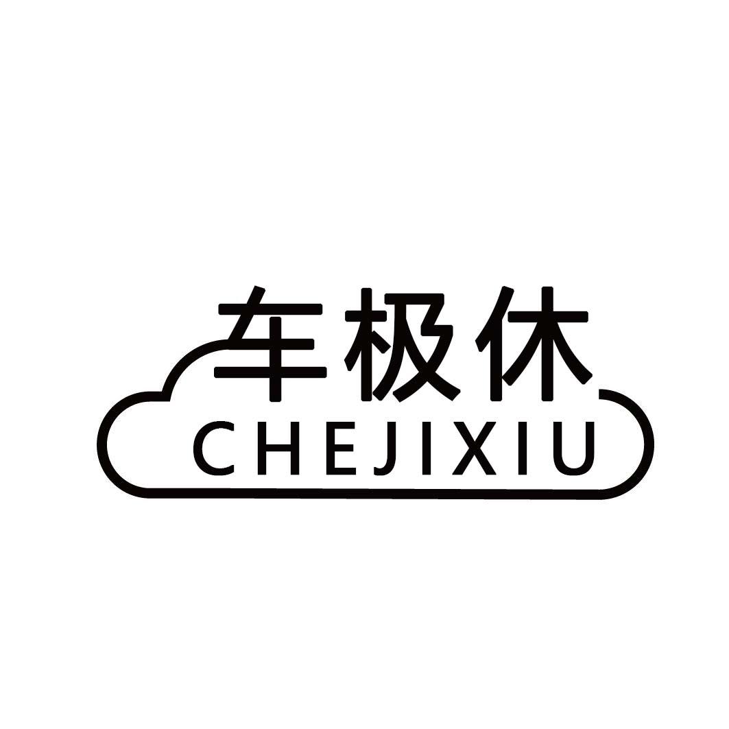 车极休
CHEJIXIU