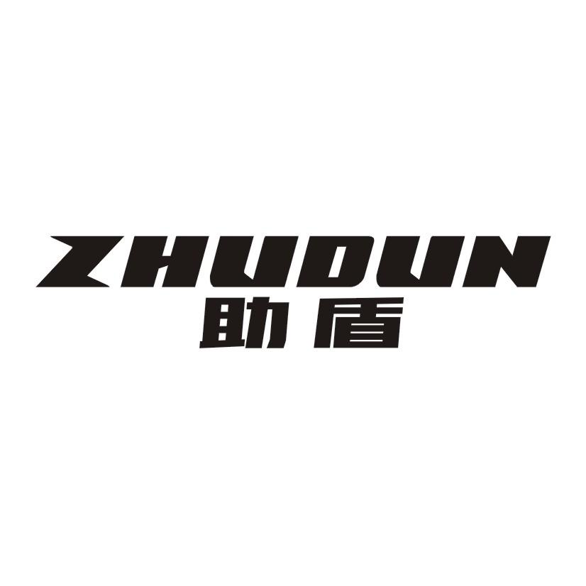 助盾