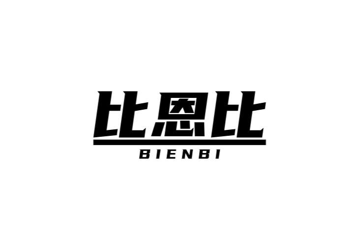 比恩比