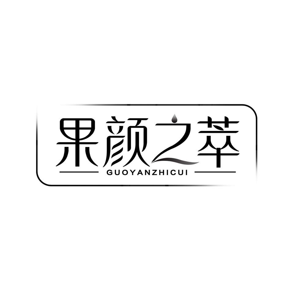 果颜之萃