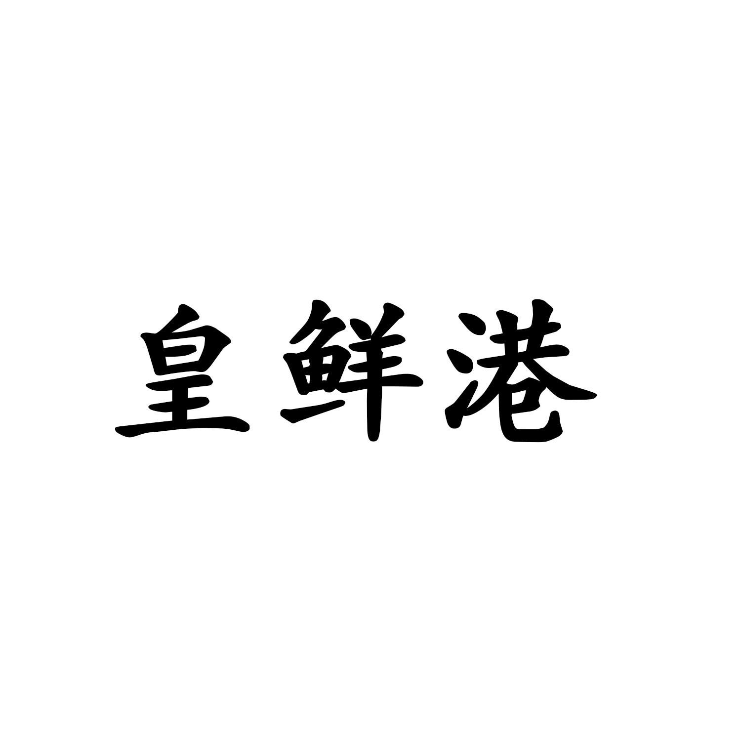 皇鲜港