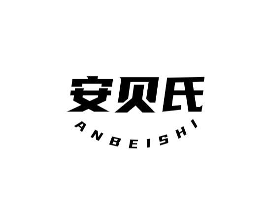 安贝氏
