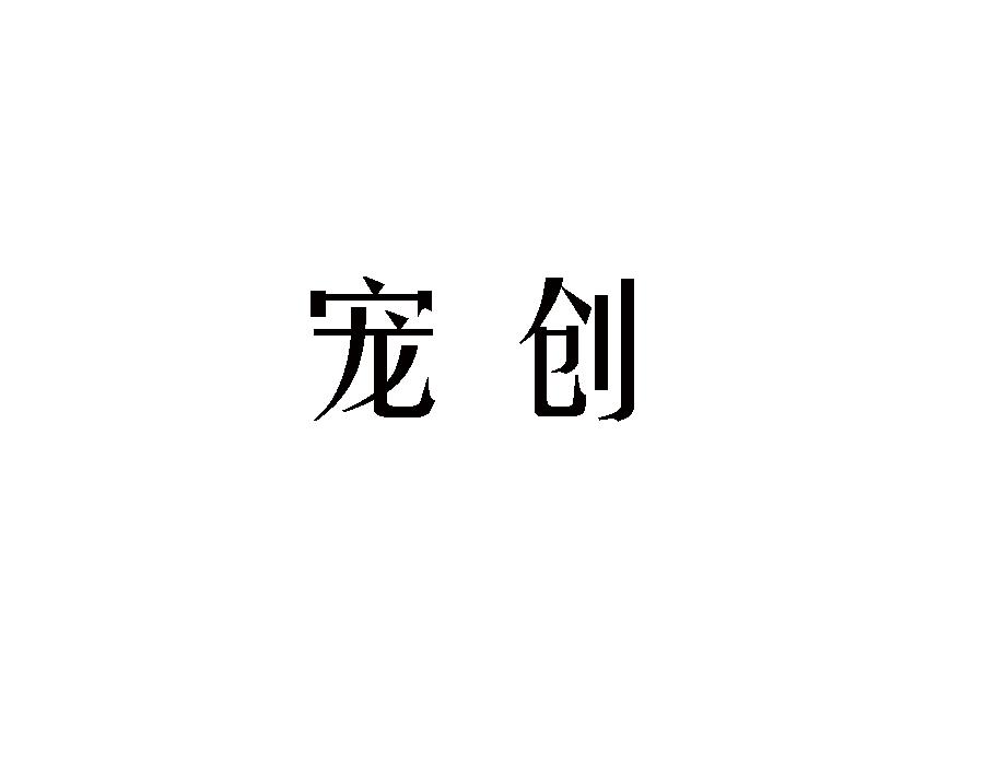 宠创