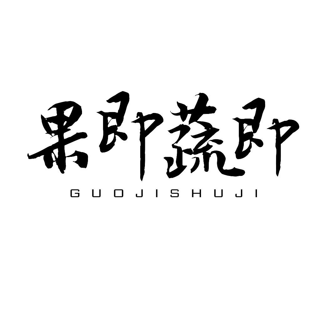 果即蔬即