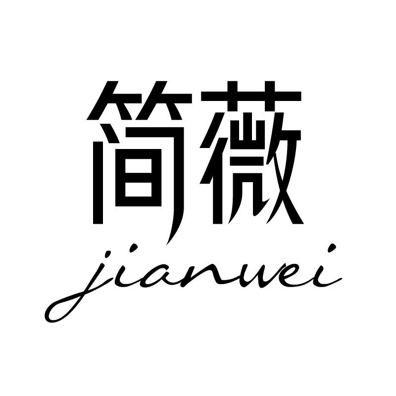 简薇