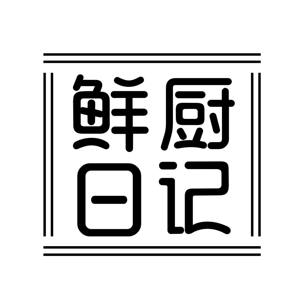 鲜厨日记
