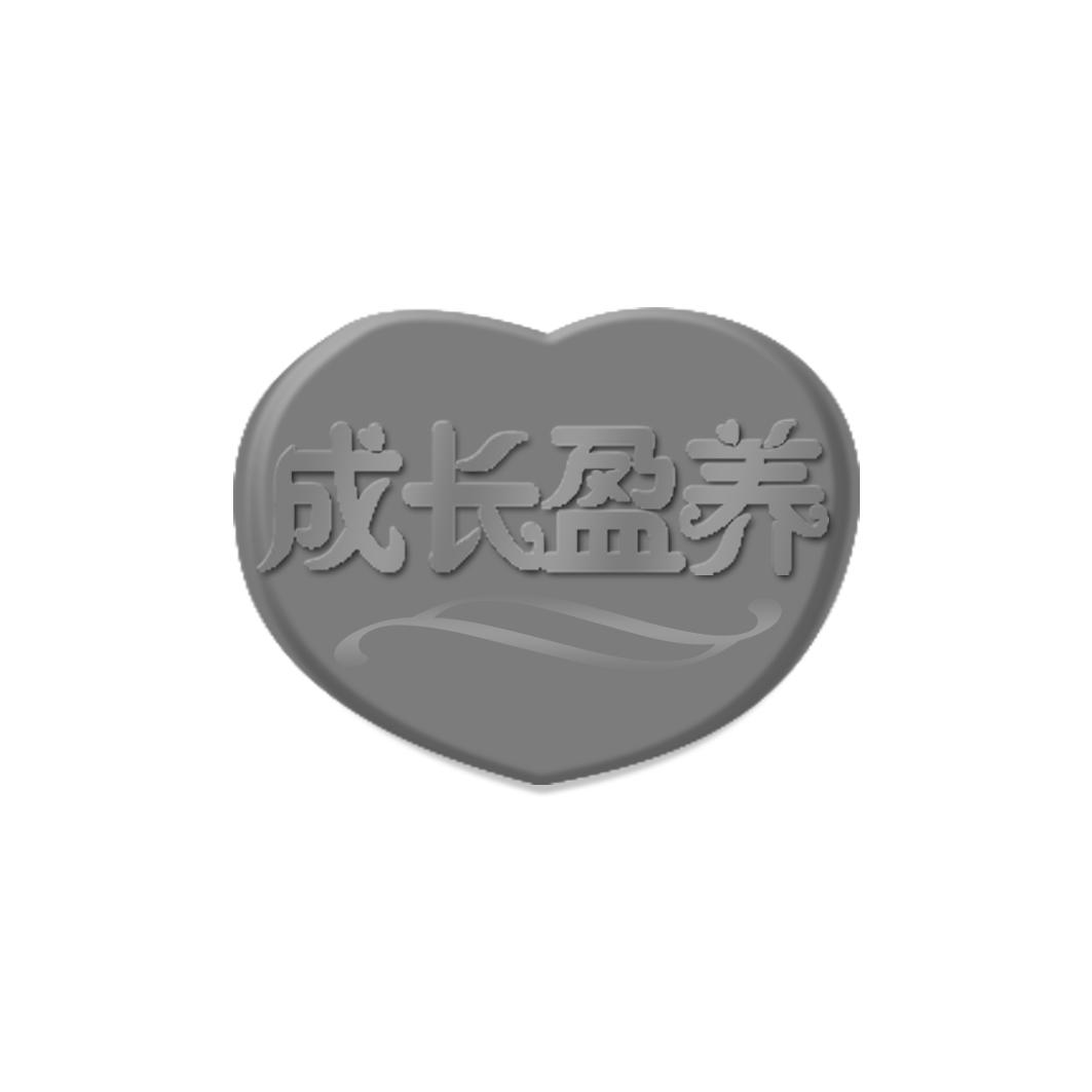 成长盈养