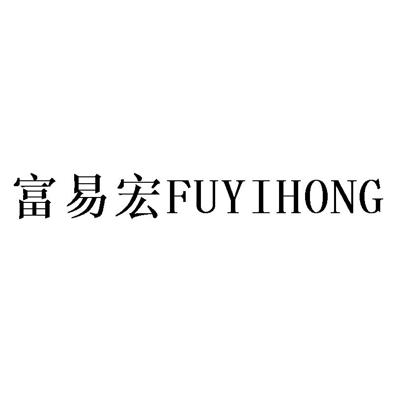 富易宏FUYIHONG