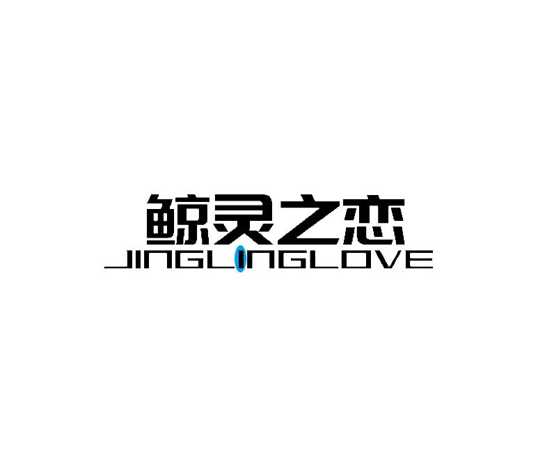 鲸灵之恋 JINGLINGLOVE