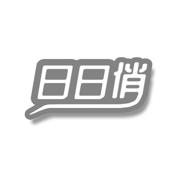 日日俏