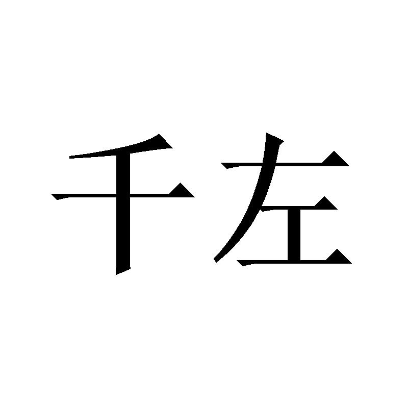 千左