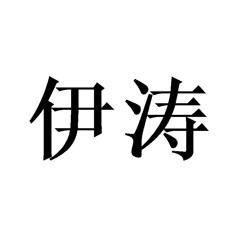 伊涛