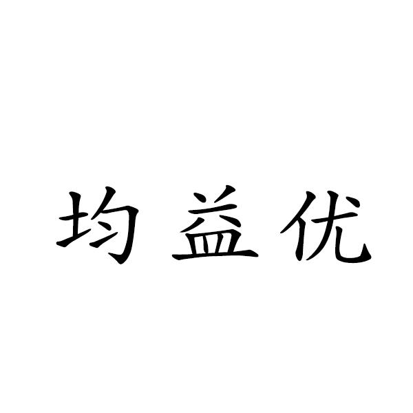 均益优