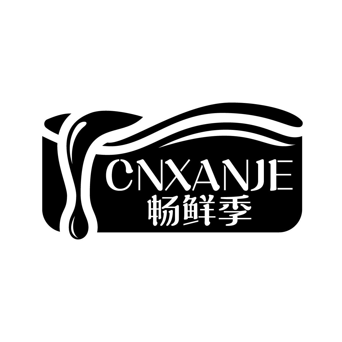畅鲜季
 CNXANJE
