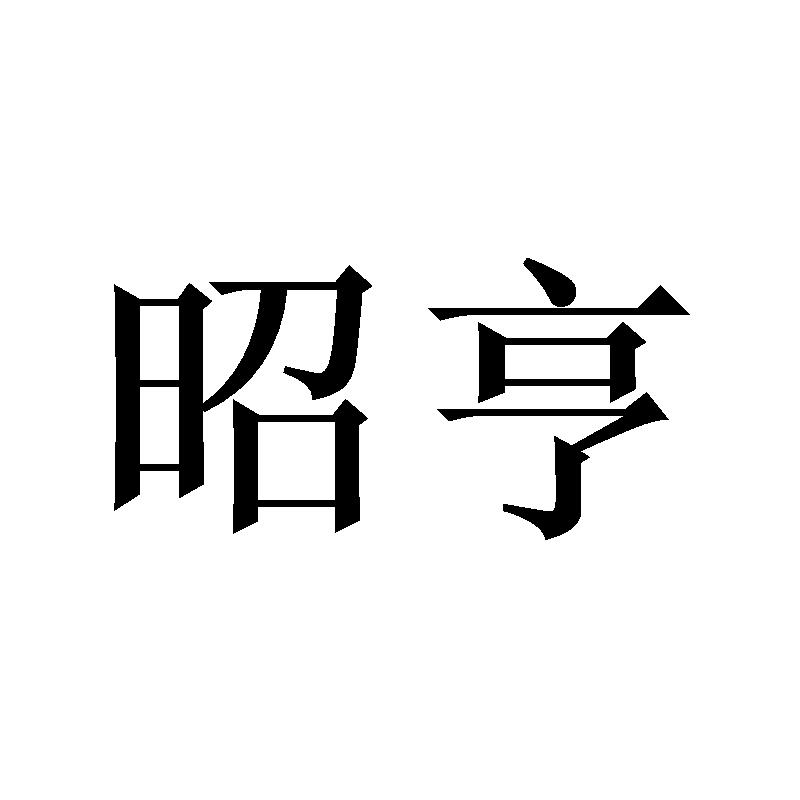 昭亨