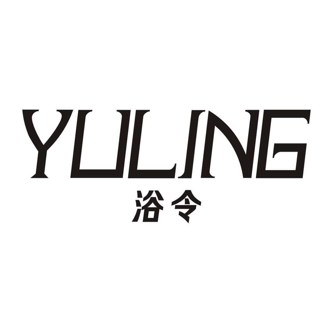 浴令YULING